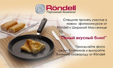 Конкурс  «Rondell» «Самый вкусный блин!»