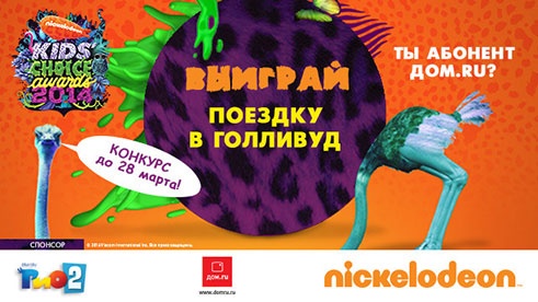 Конкурс  «Nickelodeon» (Никелодеон) «Выиграй поездку на родину Kids’ Choice Awards!»