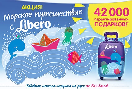 Акция  «Libero» (Либеро) «Морское путешествие»
