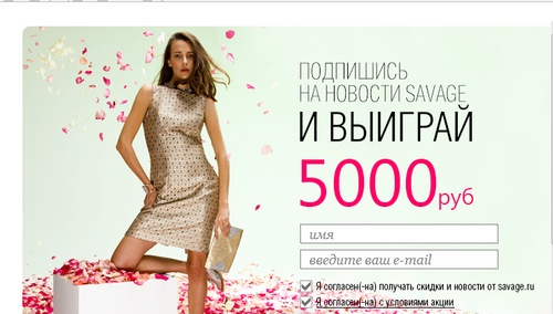 Акция Саваж- Выиграй 5000 рублей.