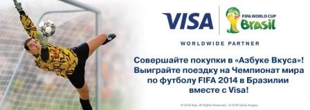 акция АЛЬФА-БАНКА «Выиграй поездку на  Чемпионат Мира по футболу FIFA 2014 в Бразилии от Visa!»