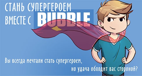 Акция  «Bubble» «Стань супергероем с BUBBLE»