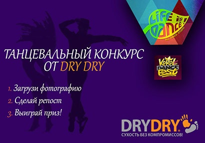 Конкурс  «Dry Dry» (Драй Драй) «Весенний драйв»