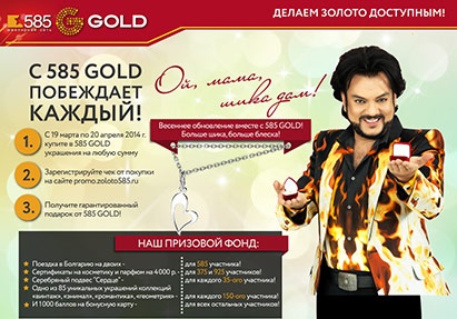 Акция  «585 Gold» (585 Голд) «Делаем золото доступным»