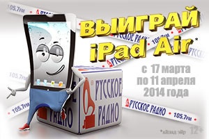 Конкурс  «Русское радио» «Угадай песню и выиграй iPad Air!»