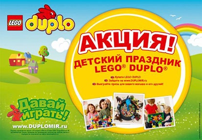 Акция  «Lego Duplo» (Лего Дупло) «Детский праздник LEGO DUPLO!»