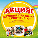Акция  «Lego Duplo» (Лего Дупло) «Детский праздник LEGO DUPLO!»