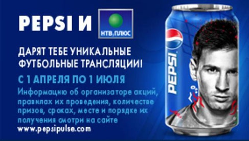 Акция  «Pepsi» (Пепси) «Регистрируй коды и смотри трансляции на НТВ+ бесплатно!»