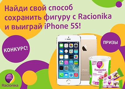 Конкурс  «Racionika» (Рационика) «Выиграй Iphone 5s»