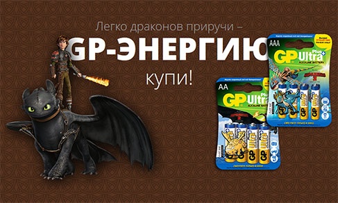 Акция батареек «GP Batteries» (Джи Пи) «Легко драконов приручи – GP-энергию купи!»