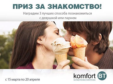 Конкурс  «Komfort BT» (http://www.komfortbt.ru/) «Приз за знакомство!»
