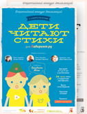 Конкурс от Лабиринт.ру «Дети читают стихи»