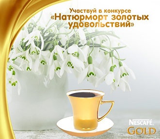 Конкурс кофе «Nescafe» (Нескафе) «Натюрморт золотых удовольствий»