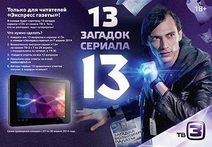 Конкурс  «ТВ-3» «13 загадок сериала «13»
