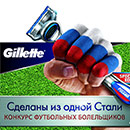 Конкурс  «Gillette» (Жилет) «Сделаны из одной стали»