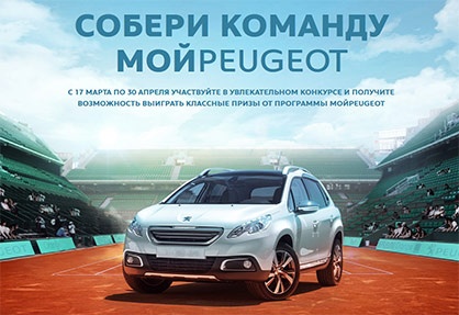 Конкурс  «Peugeot» (Пежо) «Собирай команду «МойPeugeot»
