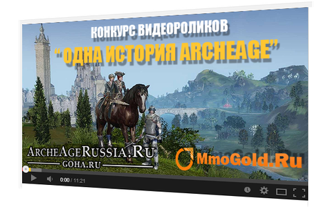 Конкурс видеороликов "Goha.ru"  "Одна история ArcheAge"