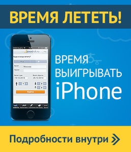 Конкурс " Pososhok.ru " "Время лететь – время выигрывать iPhone 5S"