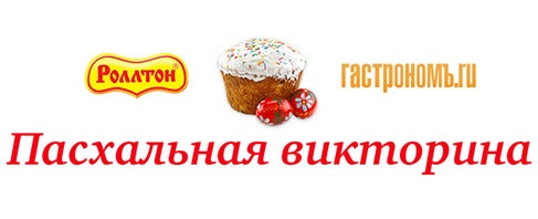 Викторина  «Гастрономъ» (www.gastronom.ru) «Пасха 2014»