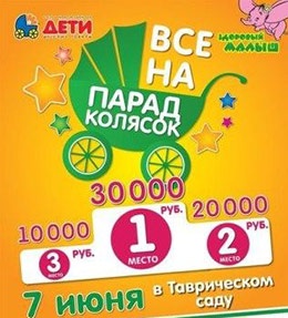 Конкурс  «Дети» (www.detishop.ru) «Парад колясок»
