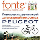 Конкурс  «Fonte» (Фонте аква) «Подготовься к лету и выиграй велосипед Peugeot»