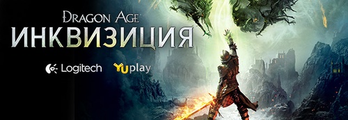  Logitech и YUPLAY- конкурс посвященный игре Dragon Age: Инквизиция