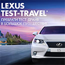 Конкурс  «Lexus» «Lexus Test-travel»