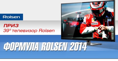 «Формула Rolsen 2014»