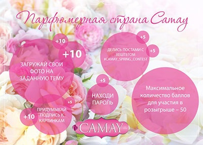 Конкурс  «Camay» (Камей) «Парфюмерная страна Camay»