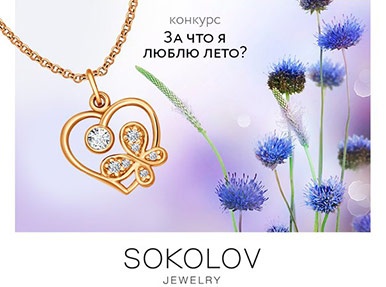 Конкурс  «Sokolov» «За что я люблю лето»