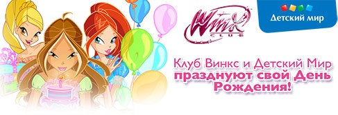 Конкурс  «Winx Club» (Винкс) «Клуб Винкс и Детский Мир празднуют свой День Рождения!»