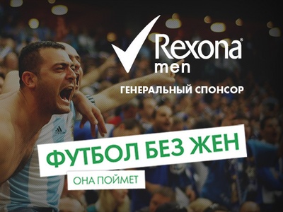 Конкурс Rexona: «Футбол без жён»