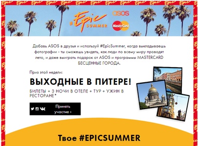 ASOS и MasterCard фотоконкурс #EpicSummer