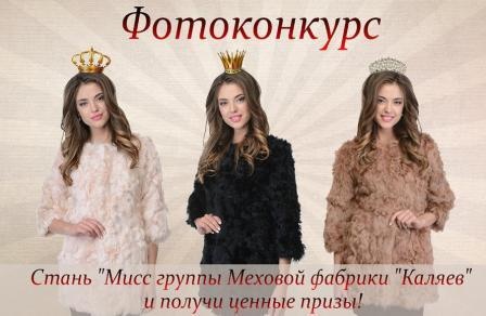 конкурс " Каляев "Мисс группы "Меховая фабрика "Каляев"
