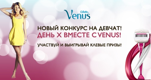 Фотоконкурс Девчат: «День Х вместе с Venus!»
