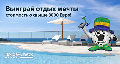 Конкурс  «HolidayCheck» «Кубок Мира 2014»