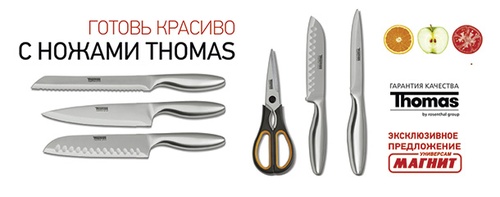 Акция магазинов Магнит - "Готовь красиво с ножами THOMAS"