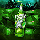 Акция пива «Клинское» (www.tusovka.ru) «Тусовка в стиле К»