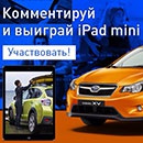 Конкурс журнала «Maxim» (Максим) «Приключение с Subaru»