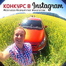 Конкурс  «KIA» (Киа) «Конкурс в Instagram для счастливых владельцев KIA»