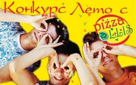 Конкурс  «Pizza Ollis» «Лето с Pizza Ollis»