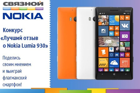 Конкурс  «Связной» (Svyaznoy) «Лучший отзыв о Nokia Lumia 930»