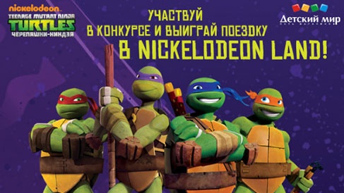 Конкурс  «Nickelodeon» (Никелодеон) «Черепашки - ниндзя»