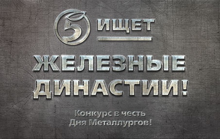 Конкурс  «Пятерочка» (5ka.ru) «Конкурс в честь дня металлургов!»