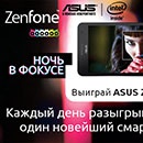 Конкурс  «Asus» (Асус) «Ночь в фокусе. Zenfone»