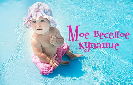 Фотоконкурс Кроха: «Мое веселое купание»