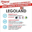 Акция  «Maped» «В LEGOLEND вместе с Maped и GrossHaus!»
