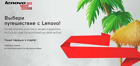 Акция  «Lenovo» (Леново) «Выбери путешествие с Lenovo»