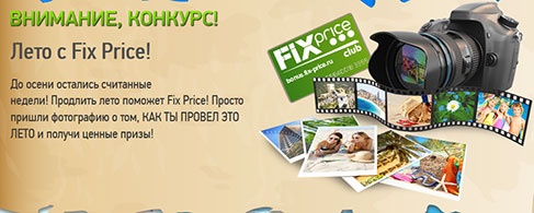 Конкурс  «Fix Price» (Фикс Прайс) «Лето с Fix Price!»