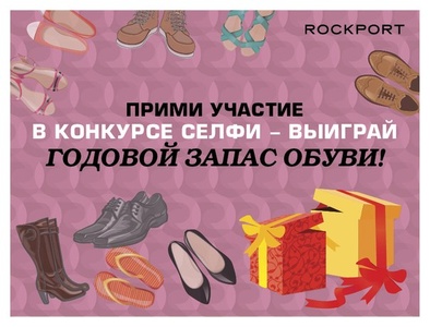 Конкурс Rockport: "Сделай селфи и выиграй годовой запас обуви от Rockport"